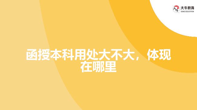 函授本科用處大不大，體現(xiàn)在哪里