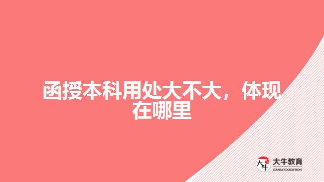 函授本科用處大不大，體現(xiàn)在哪里