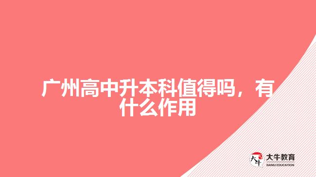 廣州高中升本科值得嗎，有什么作用
