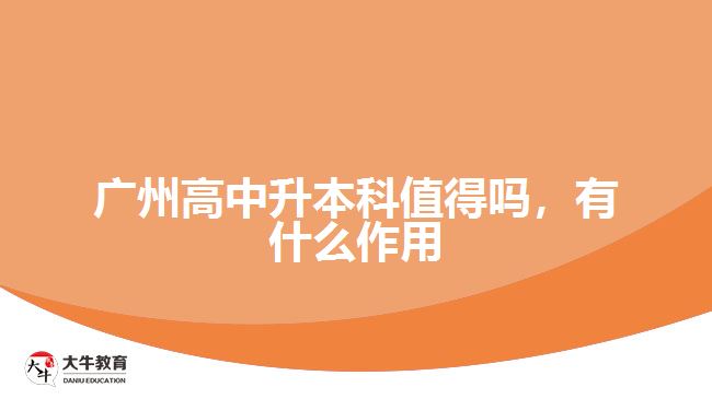廣州高中升本科值得嗎，有什么作用