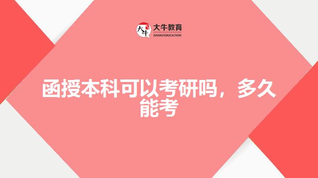函授本科可以考研嗎，多久能考