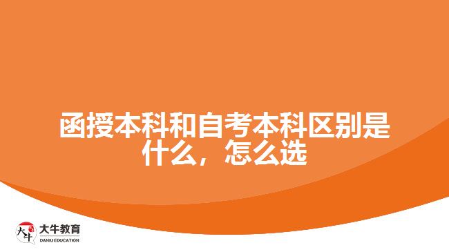 函授本科和自考本科區(qū)別是什么，怎么選