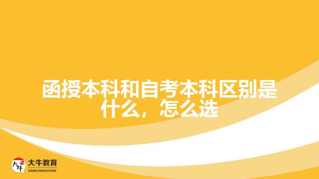 函授本科和自考本科區(qū)別是什么，怎么選