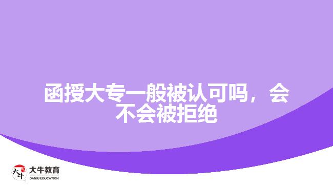 函授大專一般被認可嗎，會不會被拒絕