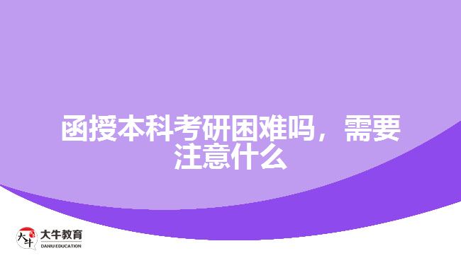 函授本科考研困難嗎，需要注意什么
