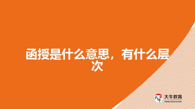函授是什么意思，有什么層次