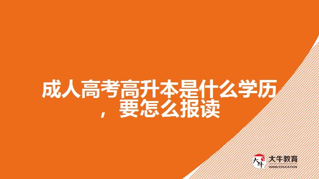 成人高考高升本是什么學(xué)歷，要怎么報(bào)讀