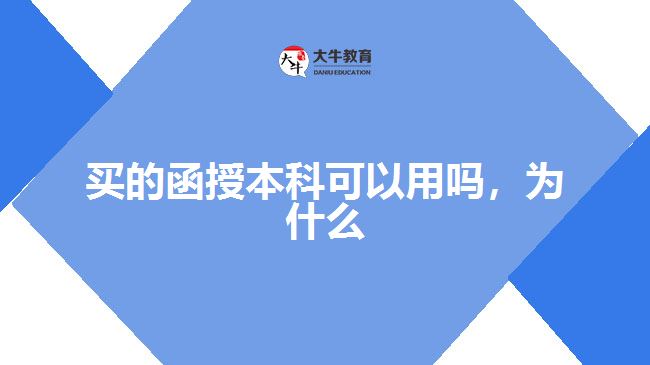 買的函授本科可以用嗎，為什么
