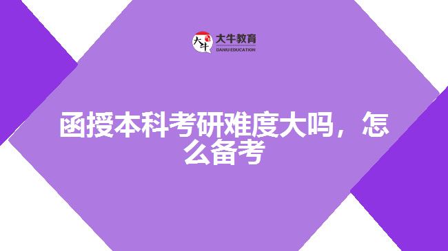 函授本科考研難度大嗎，怎么備考