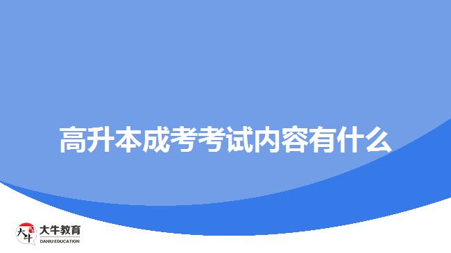 高升本成考考試內容有什么