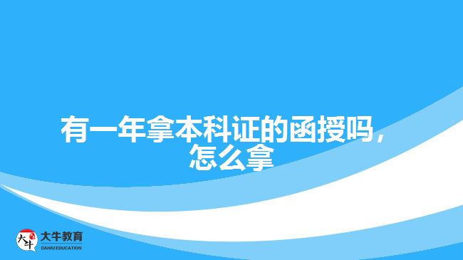 有一年拿本科證的函授嗎，怎么拿