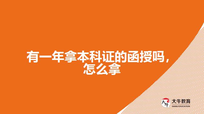 有一年拿本科證的函授嗎，怎么拿
