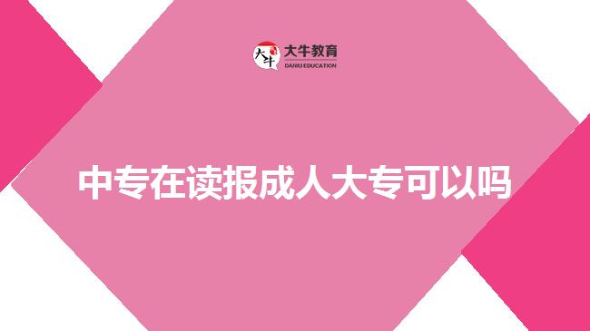 中專在讀報(bào)成人大?？梢詥? width='170' height='105'/></a></dt>
						<dd><a href=