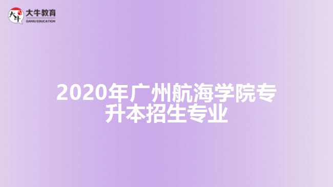 2020年廣州航海學院專升本招生專業(yè)