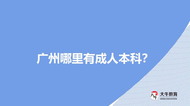 廣州哪里有成人本科？