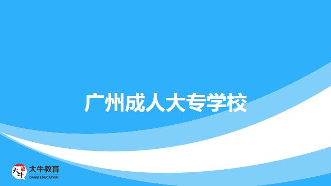 廣州成人大專(zhuān)學(xué)校