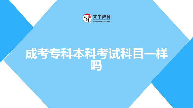成考?？票究瓶荚嚳颇恳粯訂? width='170' height='105'/></a></dt>
						<dd><a href=