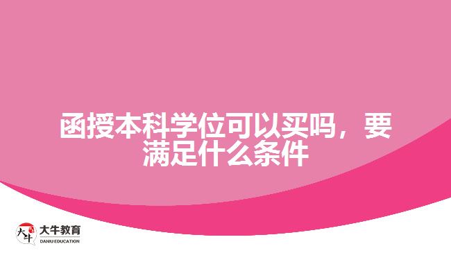 函授本科學(xué)位可以買嗎，要滿足什么條件