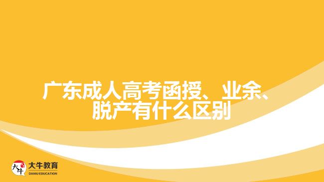廣東成人高考函授、業(yè)余、脫產(chǎn)有什么區(qū)別