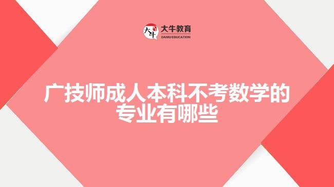 廣技師成人本科不考數學的專業(yè)有哪些