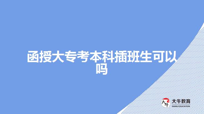 函授大?？急究撇灏嗌梢詥? width='170' height='105'/></a></dt>
						<dd><a href=