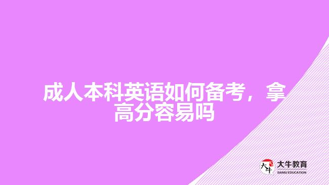 成人本科英語(yǔ)如何備考，拿高分容易嗎