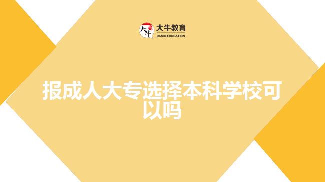 報(bào)成人大專選擇本科學(xué)校可以嗎
