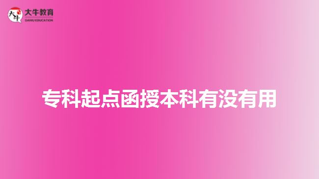 ?？破瘘c函授本科有沒有用