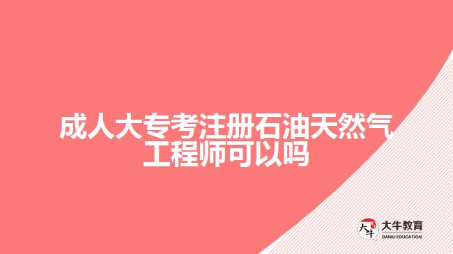 成人大?？甲允吞烊粴夤こ處熆梢詥? width='170' height='105'/></a></dt>
						<dd><a href=