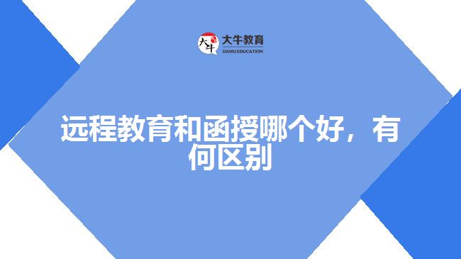 遠程教育和函授哪個好，有何區(qū)別