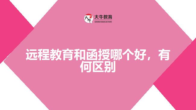 遠程教育和函授哪個好，有何區(qū)別