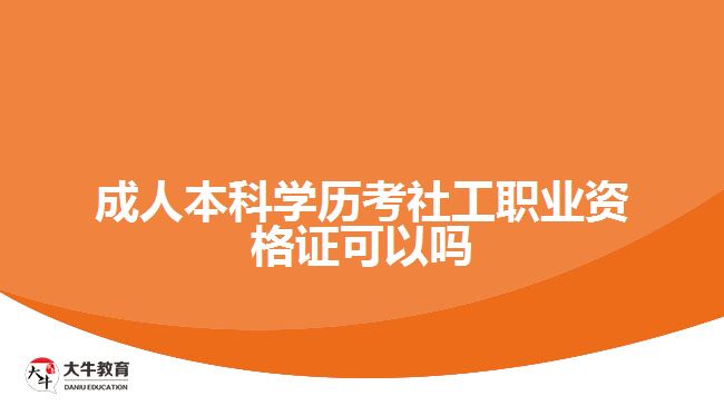 成人本科學歷考社工職業(yè)資格證可以嗎