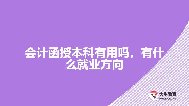 會(huì)計(jì)函授本科有用嗎，有什么就業(yè)方向