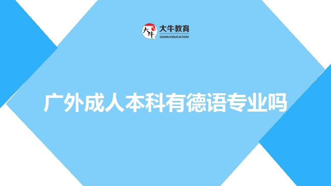 廣外成人本科有德語(yǔ)專業(yè)嗎