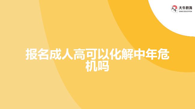 報名成人高可以化解中年危機(jī)嗎
