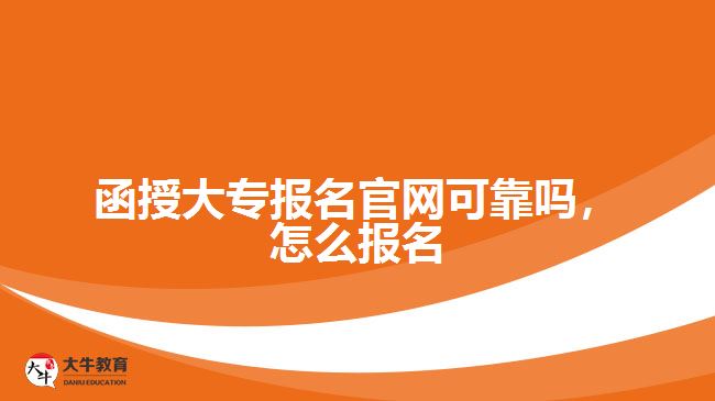函授大專報(bào)名官網(wǎng)可靠嗎，怎么報(bào)名