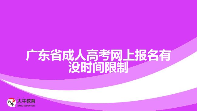 廣東省成人高考網(wǎng)上報(bào)名有沒時間限制