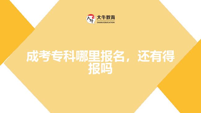 成考專科哪里報名，還有得報嗎