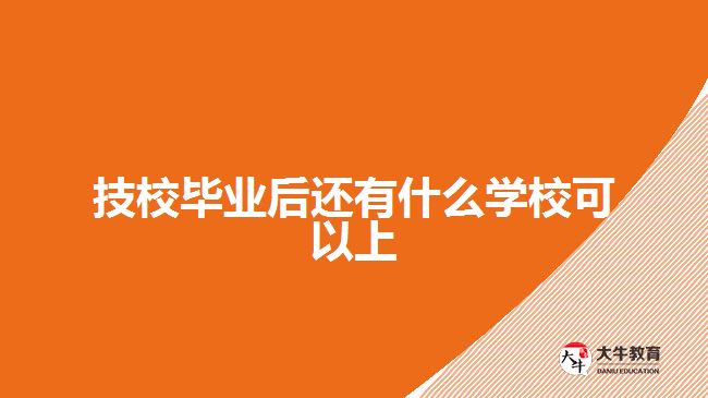 技校畢業(yè)后還有什么學(xué)?？梢陨? width='170' height='105'/></a></dt>
						<dd><a href=
