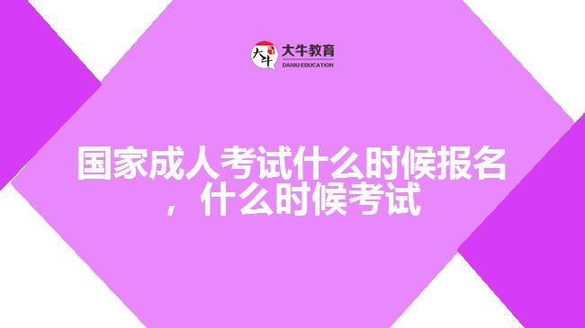國(guó)家成人考試什么時(shí)候報(bào)名，什么時(shí)候考試