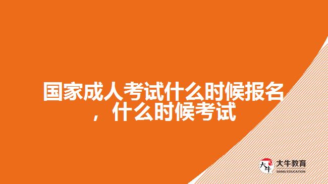 國家成人考試什么時候報名，什么時候考試