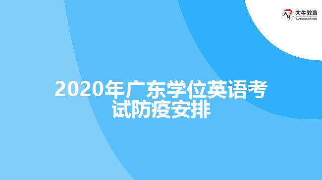 2020年廣東學位英語考試防疫安排
