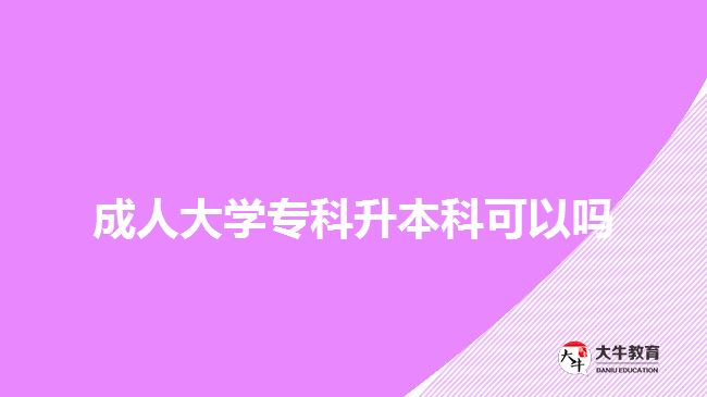 成人大學?？粕究瓶梢詥? width='170' height='105'/></a></dt>
						<dd><a href=