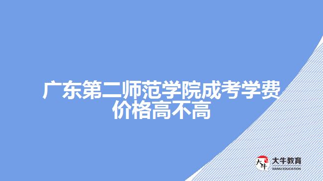 廣東第二師范學(xué)院成考學(xué)費(fèi)價格高不高