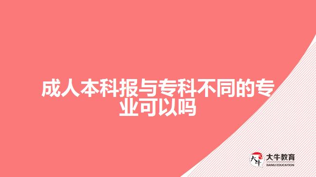 成人本科報與?？撇煌膶I(yè)可以嗎