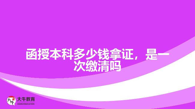 函授本科多少錢拿證，是一次繳清嗎