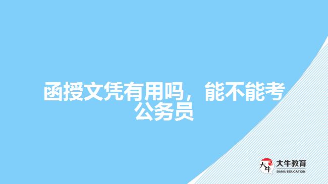 函授文憑有用嗎，能不能考公務(wù)員