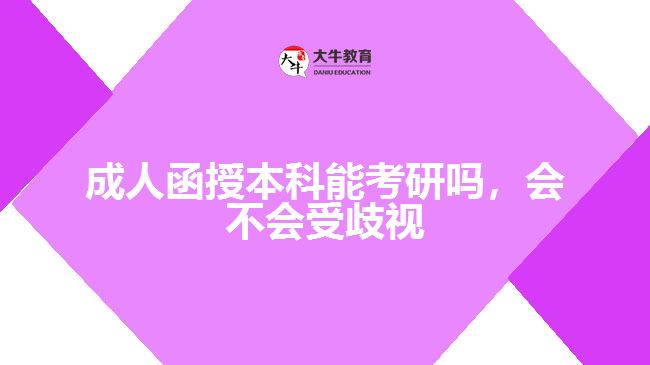 成人函授本科能考研嗎，會(huì)不會(huì)受歧視