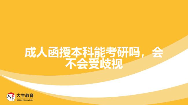 成人函授本科能考研嗎，會不會受歧視