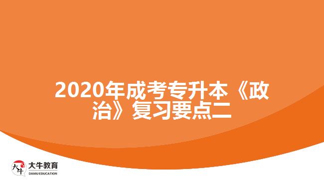 2020年成考專升本《政治》復(fù)習(xí)要點二